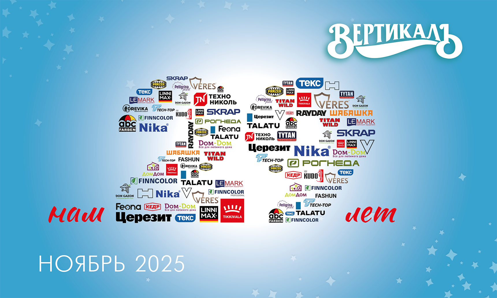 29 лет компании Вертикаль