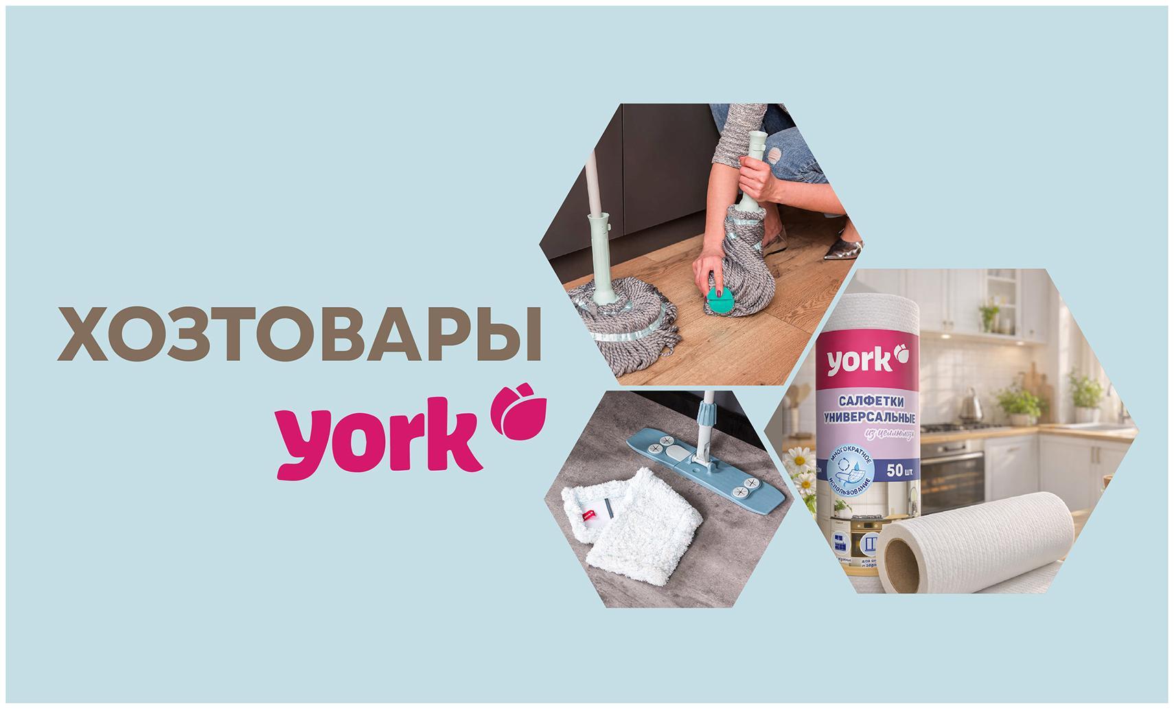 Хозтовары York