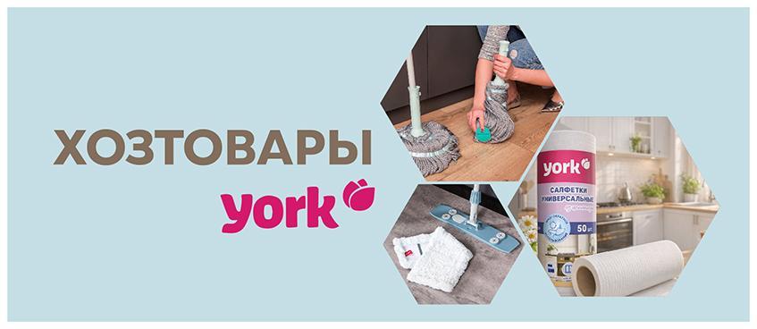 Хозтовары York